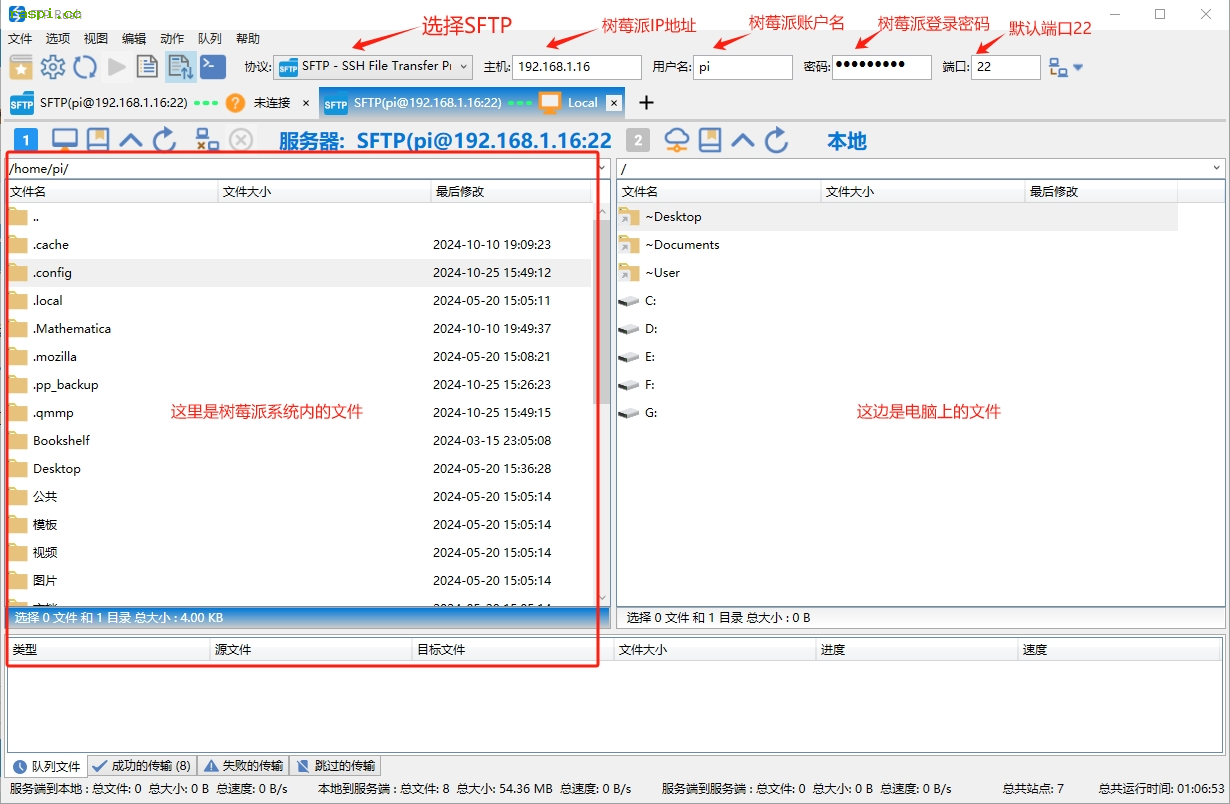 树莓派与电脑互传文件，FTP软件使用教程