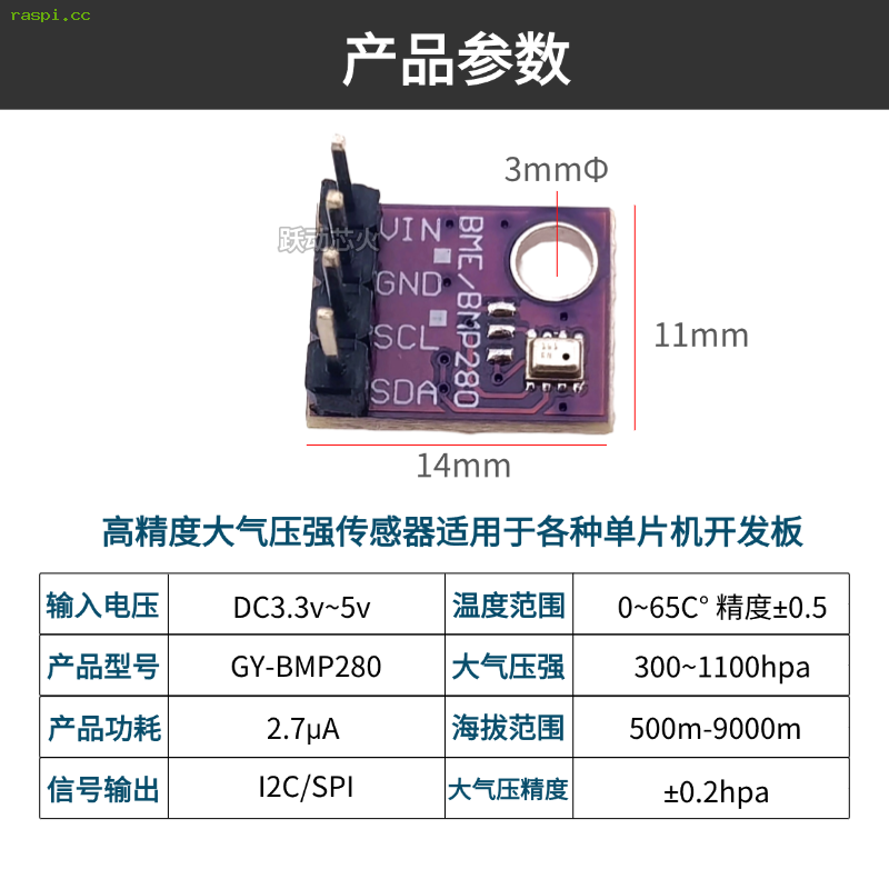 GY-BMP280大气压强+温度二合一传感器Python使用例程