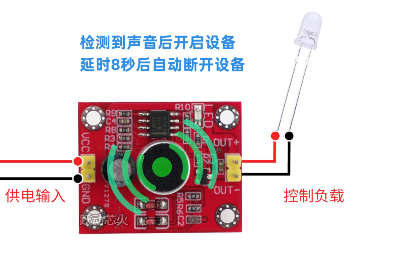 声控延时模块 直驱输出控制 自动延时8秒